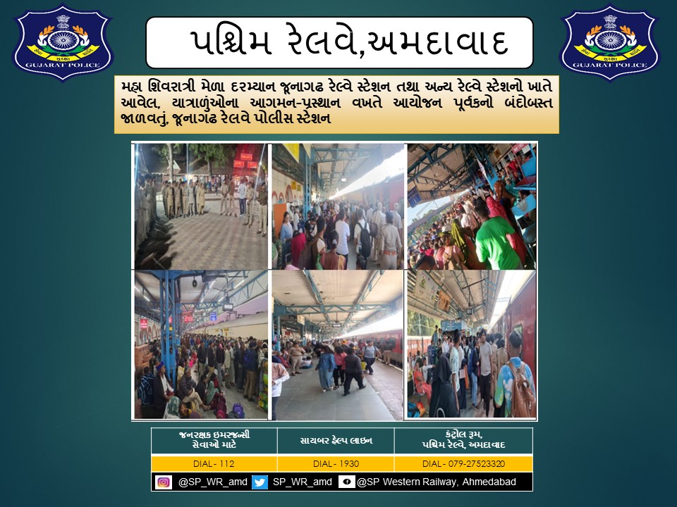 મહા શિવરાત્રી મેળા દરમ્યાન જૂનાગઢ રેલવે સ્ટેશન તથા અન્ય રેલવે સ્ટેશનો ખાતે આવેલ, યાત્રાળુંઓના આગમન-પ્રસ્થાન વખતે આયોજન પૂર્વકનો બંદોબસ્ત જાળવતું, જૂનાગઢ રેલવે પોલીસ સ્ટેશન.
<a href="/CMOGuj/">CMO Gujarat</a> <a href="/sanghaviharsh/">Harsh Sanghavi</a> <a href="/dgpgujarat/">DGP Gujarat</a> <a href="/GujaratPolice/">Gujarat Police</a> <a href="/Grp_Vadodara/">SP Western Railway Vadodara (GRP)</a>