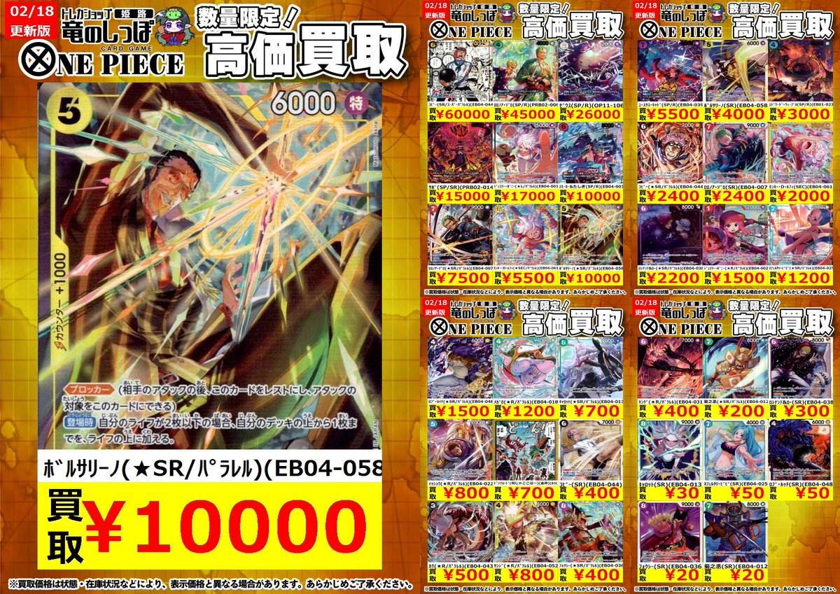 高価買取情報 #ワンピカード】＃姫路しっぽのワンピカード買取表 2/19