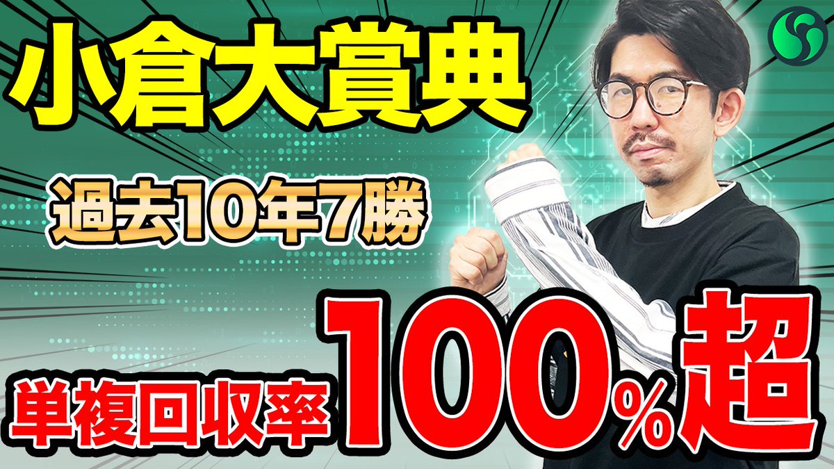📺SPAIA競馬ch🆕

小倉大賞典
編集部員の推奨馬

人馬の絆に注目！単回200%データの該当候補2頭は必見👀

⬇️SPAIAch🎥競馬動画
youtu.be/7YhlEMqR6uE

今週は4重賞すべてを公開。フェブラリーS編も既に公開済みです