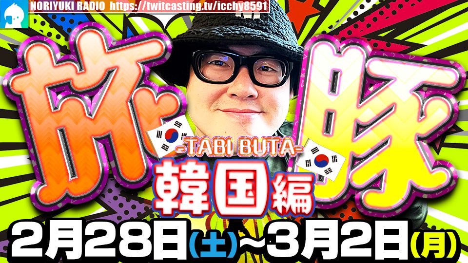 ICCHY8591's tweet image. お待たせしました海外配信。
今回も一人旅。よろしくどうぞ🐖