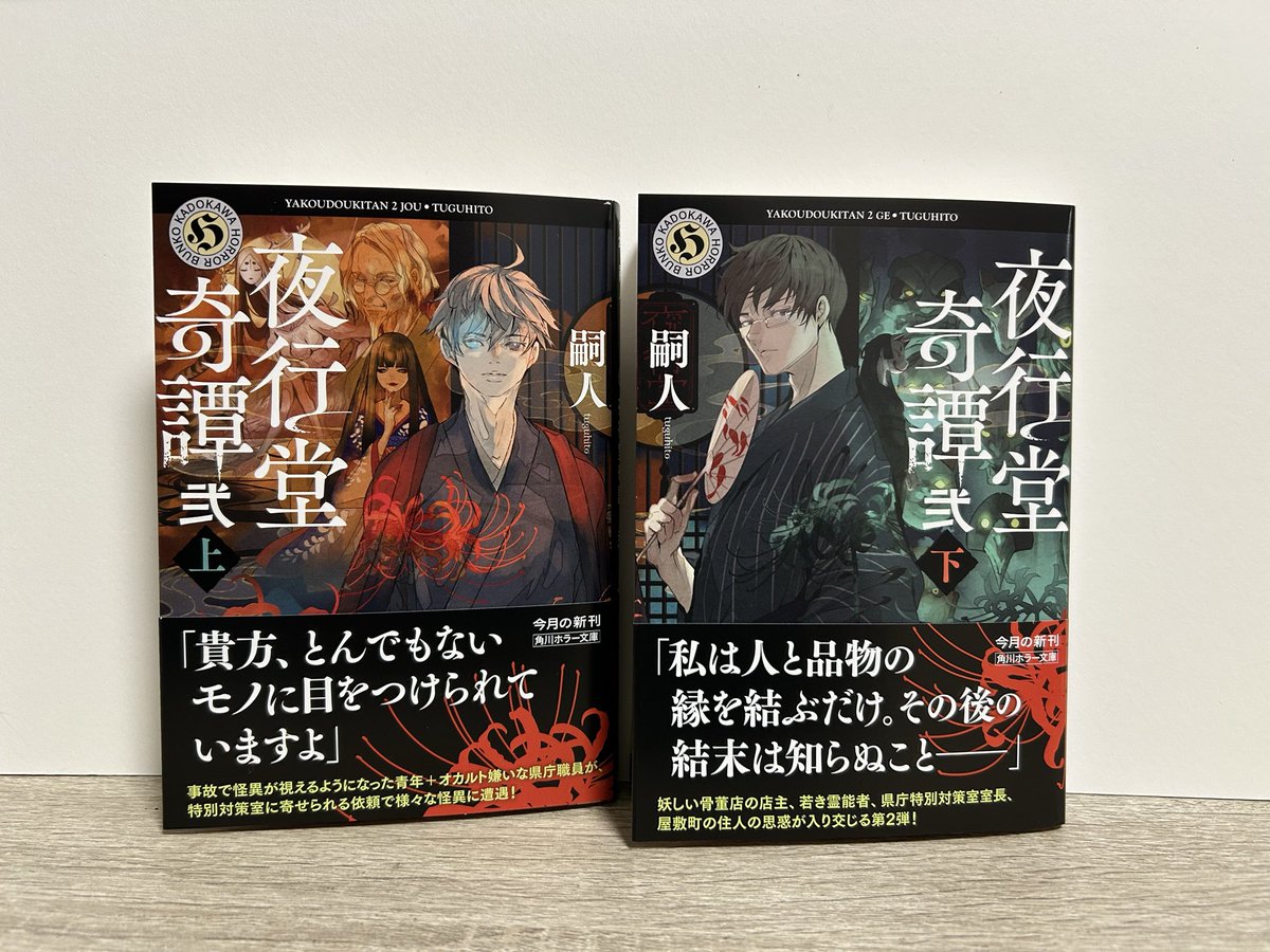 嗣人さんから『夜行堂奇譚　弍』（角川ホラー文庫）をいただきました。ありがとうございます！