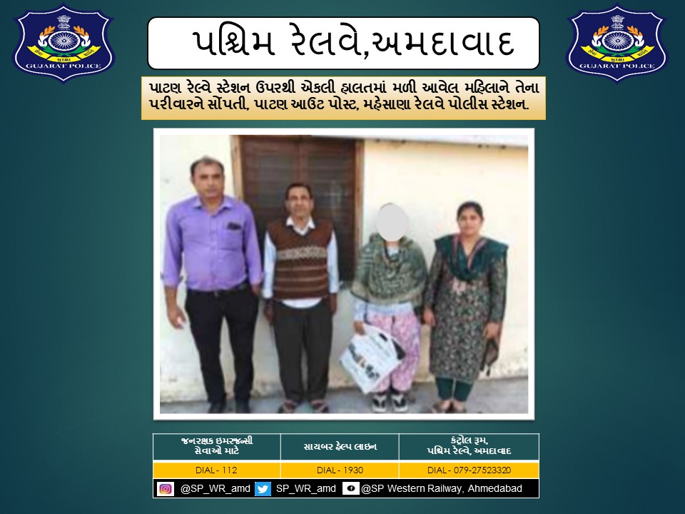 પાટણ રેલ્વે સ્ટેશન ઉપરથી એકલી હાલતમાં મળી આવેલ મહિલાને તેના પરીવારને સોંપતી, પાટણ આઉટ પોસ્ટ, મહેસાણા રેલવે પોલીસ સ્ટેશન.
<a href="/CMOGuj/">CMO Gujarat</a>
<a href="/sanghaviharsh/">Harsh Sanghavi</a>
<a href="/dgpgujarat/">DGP Gujarat</a>
<a href="/GujaratPolice/">Gujarat Police</a>
<a href="/Grp_Vadodara/">SP Western Railway Vadodara (GRP)</a>