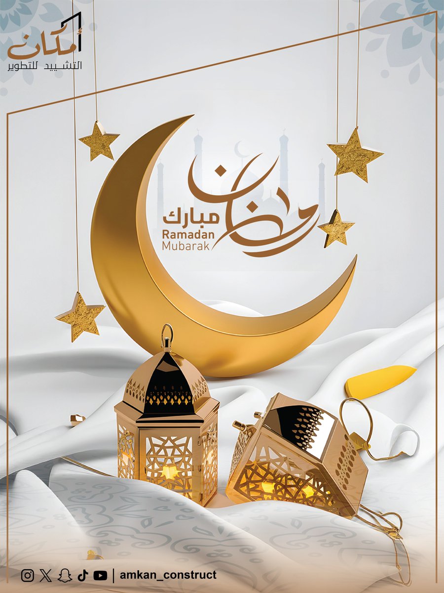 كل عام وأنتم بخير، رمضان كريم
شهر بركة وسلام، ودعوات مستجابة بإذن الله.
#أمكان #أمكان_التشييد_للتطوير