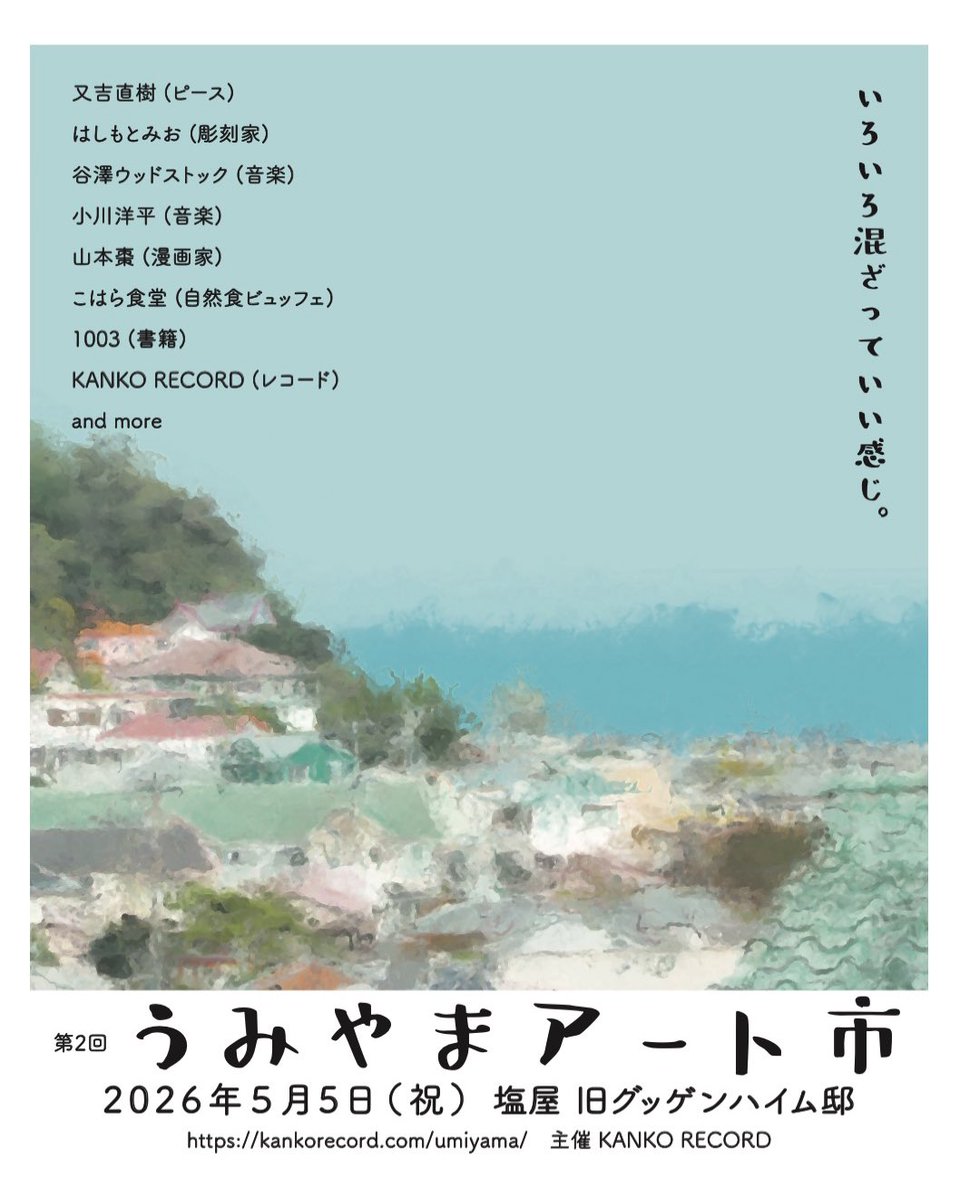 うみやまアート市のイベントページも少しずつ更新してます。まだ全ての採用を終えていませんが、公募にも沢山ご応募いただきありがとうございます。おかげさまで前売り券も少しずつ無くなっていっています。本当にありがとうございます🦜たまに覗いてみてください
kankorecord.com/umiyama/