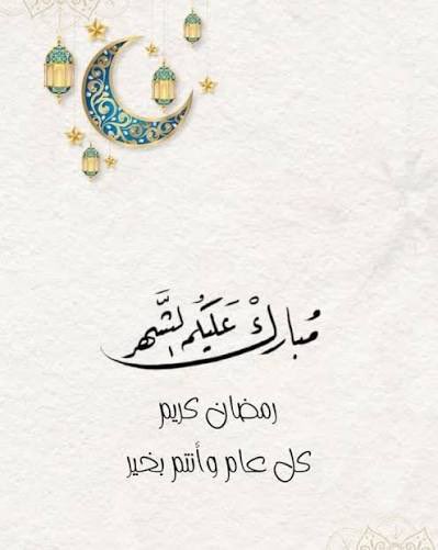 روح وريحان ونفحات من الجنان .. 
الشهر مبارك عليكم  أحبتي .. 🌙✨