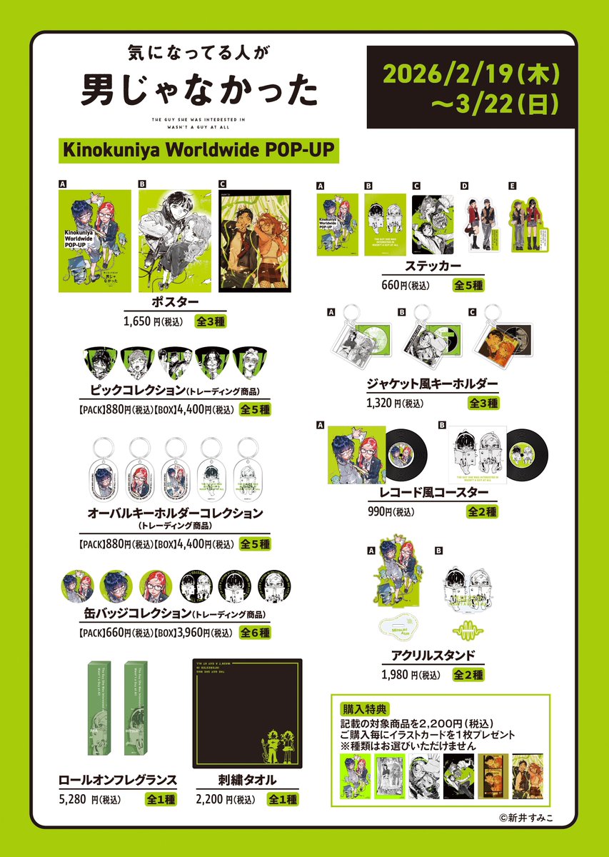 💚『気になってる人が男じゃなかった』 💚 Kinokuniya Worldwide POP