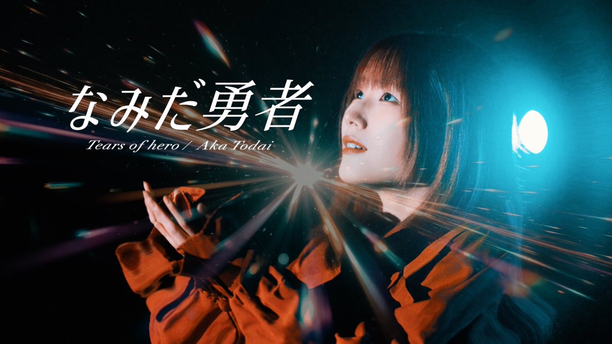 水曜日は灯橙ファンクラブ活動曜日💡
今日は『なみだ勇者』MV撮影の
裏側を公開します

20時公開、お楽しみに☺︎
#灯橙あか #シンガーソングライター