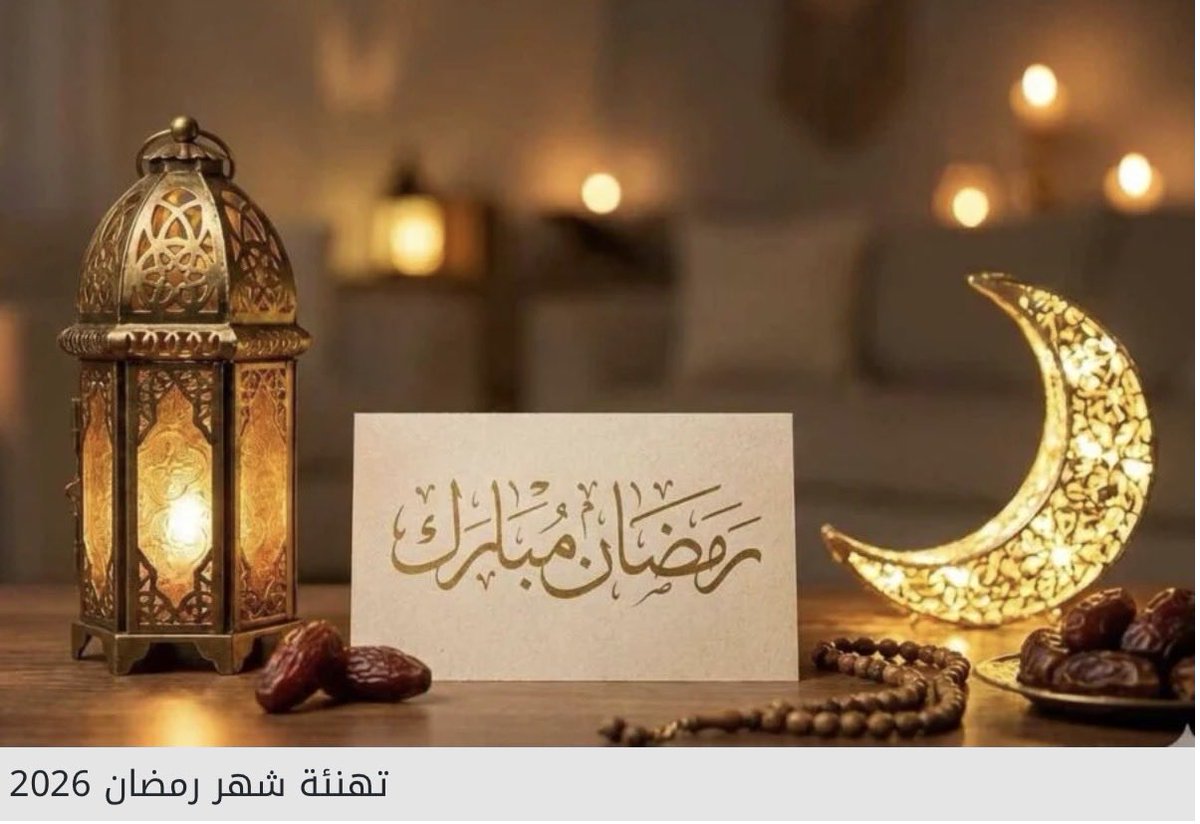 كان رسول الله ﷺ يبشر أصحابه بقدوم رمضان فيقول:

"قد جاءكم شهر رمضان شهر مبارك، كَتب الله عليكم صيامه، فيه تُفتح أبواب الجنة وتُغلَق أبواب الجحيم، وتُغل فيه الشياطين، فيه ليلة خير من ألف شهر، من حُرِم خيرها فقد حُرِم"

رمضان مبارك إن شاء الله.