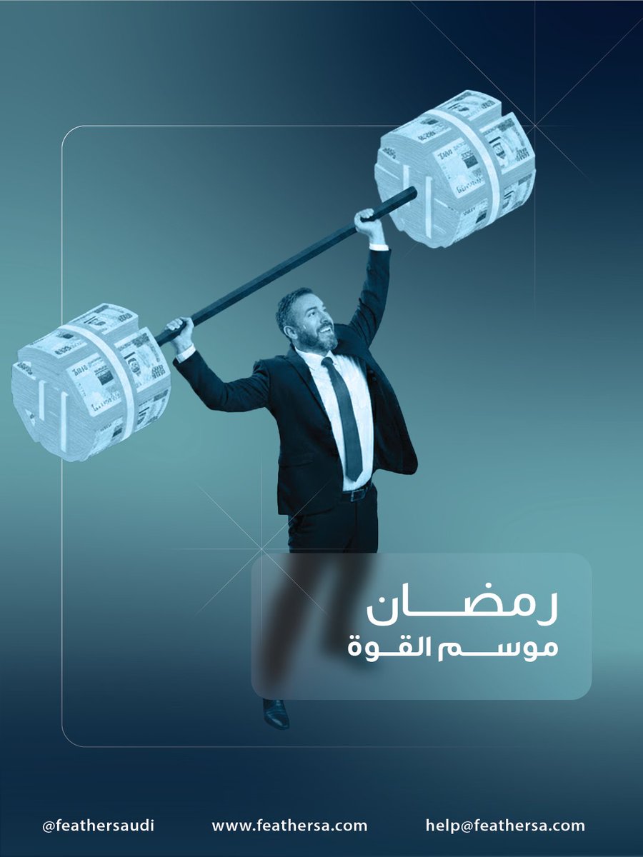 FeatherSaudi's tweet photo. رمضان يرفع معدلات الشراء بنسبة واضحة كل سنة!

الضيافة، الهدايا، تجيهزات العيد والسفر
لذلك لابد تنتهز فرصتك وتعلن صح✅
#رمضان
#تسويق #شهر_رمضان #إعلانات #تسويق
#تجار #بزنس https://t.co/2X66xboF9M
