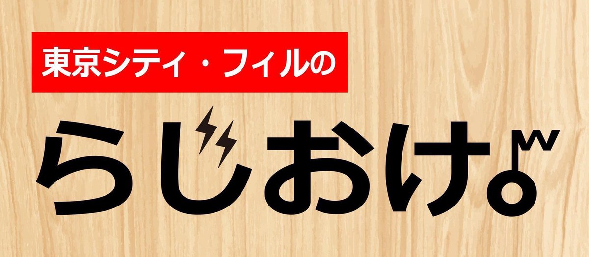 ／  
　東京シティ・フィルの #らじおけ 。  
　毎週水曜日22:30～放送📻
＼
本日2/18のコーナーは・・⏬

☑今日は何の日❓
☑業界用語 紹介コーナー🎼{寸劇ｱﾘ
☑︎シティ・フィル 部屋飲み研究会🍻
☑︎リスナーの皆様からの📮紹介✉️

今夜もお楽しみに😊🌃

🐿リスラジ🐿
listenradio.jp