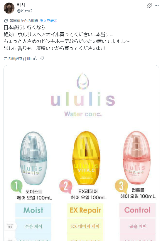 ウルリスのヘアオイルはガチ。
日本人で買ってないなら損まである。

韓国人の間でめちゃくちゃバズってて
みんな高い送料払って海外通販してる
（韓国は硬水で髪が傷みやすいから）

本当にちゅるちゅるのアイドル髪になるのよ...
やっぱり日本のヘアケアは優秀