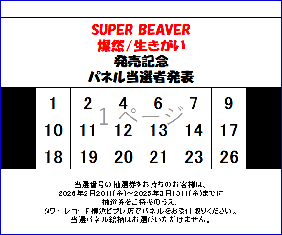 SUPER BEAVER】 『燦然/生きがい』パネルプレゼント当選者発表