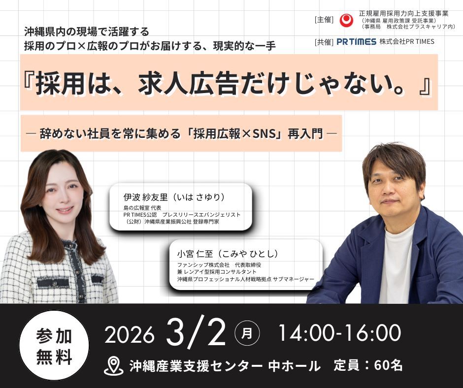 ＼📢セミナー参加受付中！@沖縄／
『採用は、求人広告だけじゃない。』
― 辞めない社員を常に集める「採用広報×SNS」再入門 ―

🗓 2026年3月2日（月）14:00–16:00
📍 産業支援センター3階 中ホール（沖縄）
💡 参加無料／定員60名
👉 申込：docs.google.com/forms/d/e/1FAI…