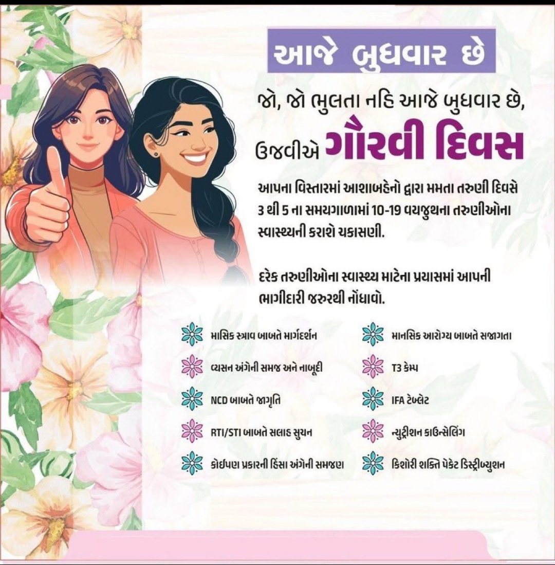 #કિશોરીઓમાં #સ્વાસ્થ્યની સમસ્યા??
👉દર બુધવારે આયોજિત સ્થળે #ગૌરવીદિવસની ઉજવણી કરવામાં આવે છે. 
👉આપના વિસ્તારમાં આશાબહેનો દ્વારા #મમતાતરુણીદિવસે ૧૦-૧૯ વર્ષની વયજુથની તરુણીઓના સ્વાસ્થ્યની  ચકાસણી કરવામાં આવે છે તો આવો અનેરો લાભ લેવા વિનંતી.