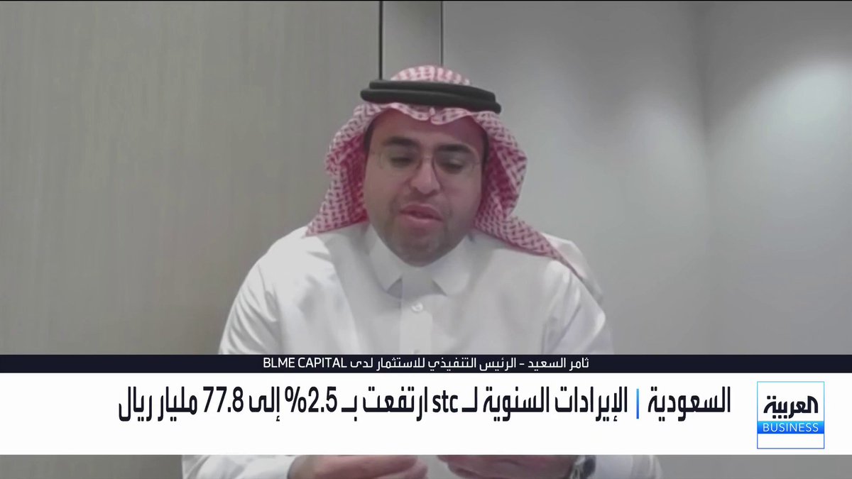 الرئيس التنفيذي للاستثمار لدى BLME CAPITAL ثامر السعيد: تراجع سهم stc يعود إلى أن النتائج جاءت قريبة جدًا من توقعات المحللين دون مفاجآت إيجابية قوية. السوق ينظر إلى اس تي سي كسهم ناضج وليس كسهم نمو عالي رغم تحول نموذج أعمالها. انخفاض السيولة النقدية الحرة وتراجع النقد مقارنة بالعام السابق يحدان من المرونة التمويلية. Maykhadra_bn الأسواق العربية _Business 