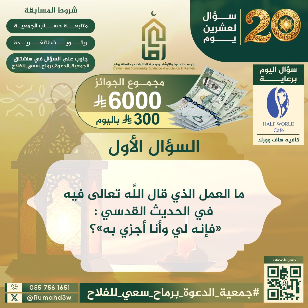 تحدٍّ جديد في مسابقتنا الرمضانية 🌙

وسؤالنا الأول برعاية: HALF WORLD Cafe
 مستعد للفوز؟ 🎁

أجب على السؤال أدنى التغريدة، 
في هاشتاق:
#جمعية_الدعوة_برماح_سعي_للفلاح
التزم بالشروط.. 
السؤال في الصورة ⬇️
🍃🕊️