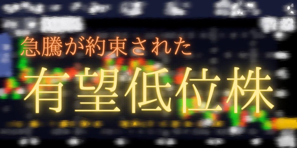 今仕込むならこの日本株一択

日本精密 窪田製薬 ユニチカの次に
急騰が約束された""究極の低位株""

銘柄名と上昇根拠は全て…

【黒瀬の公式グループ↓で公開】します。

line.me/ti/g2/wZXwhTjC…

コミュニティへの参加は"完全無料"

1万円でも多く利益を取りたい方は
お早めの参加をオススメします