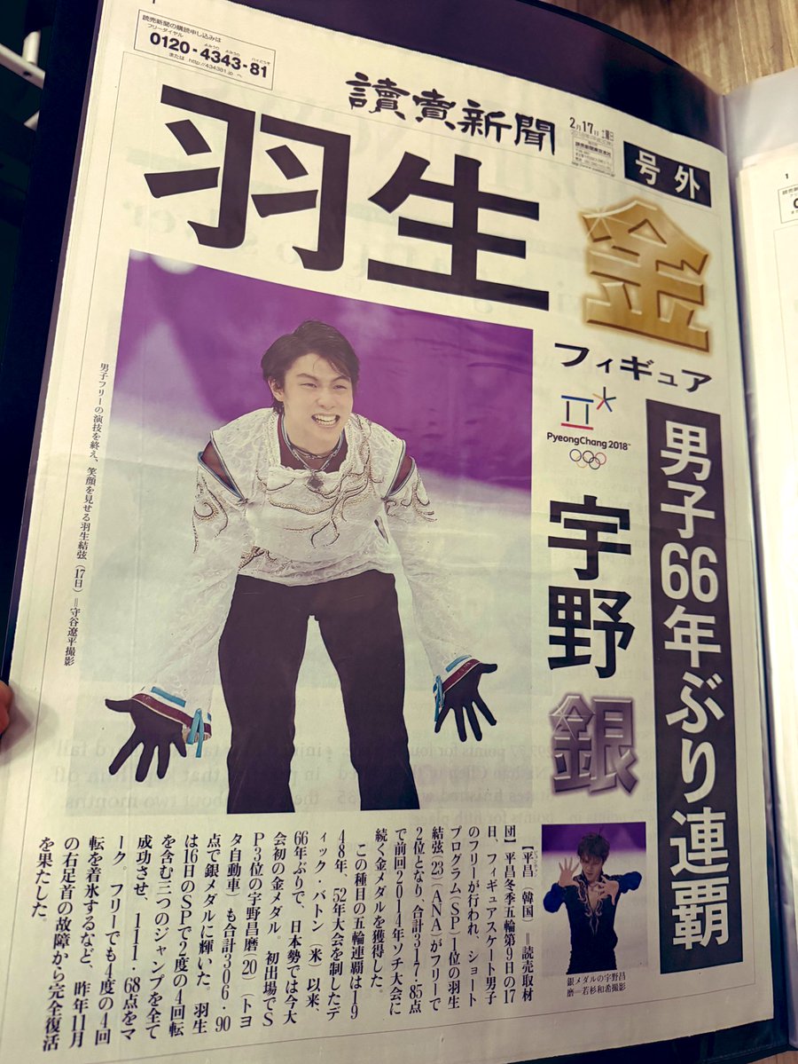 羽生さん平昌オリンピック連覇号外新聞です！
