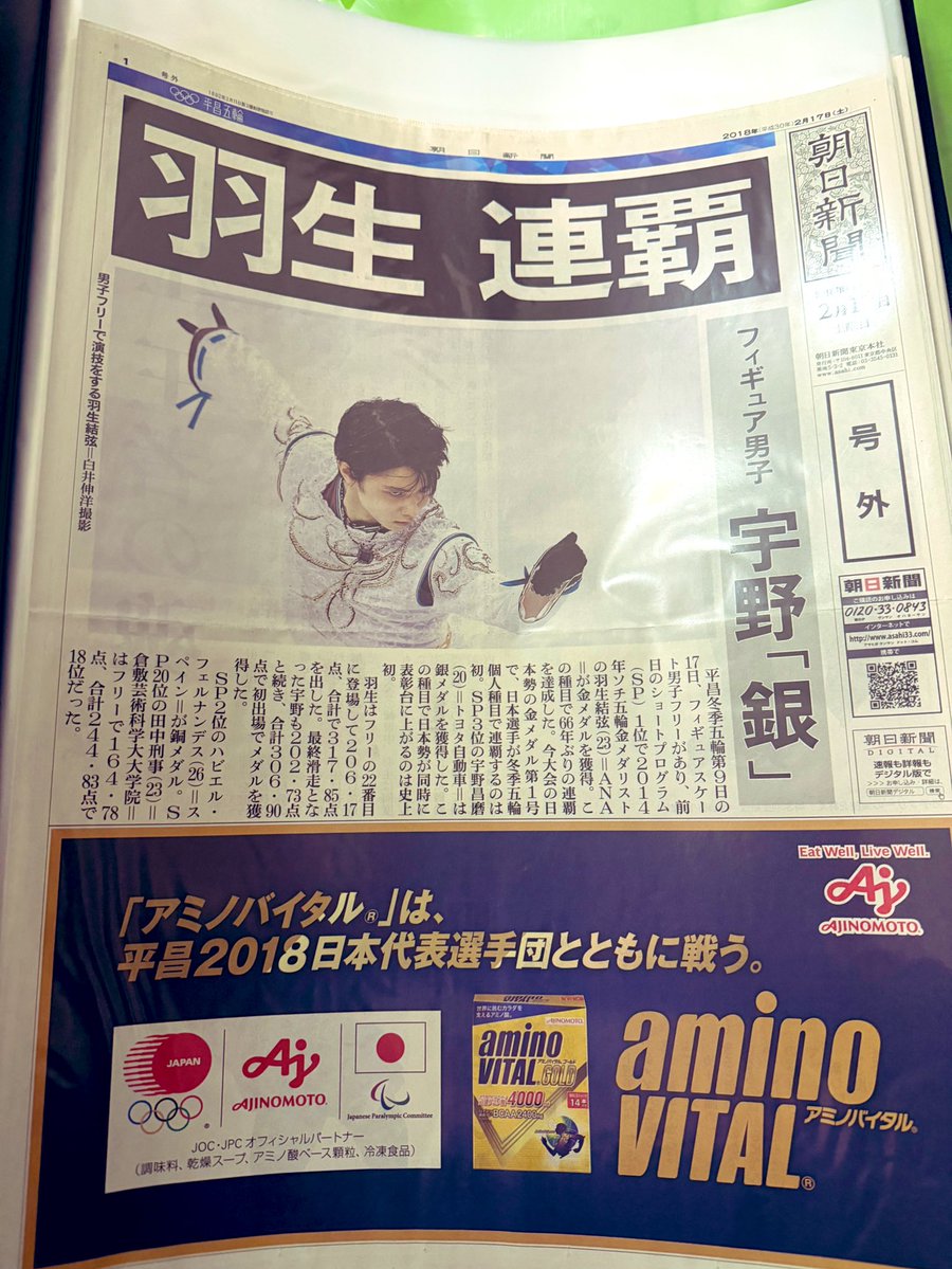 羽生さん平昌オリンピック連覇号外新聞です！