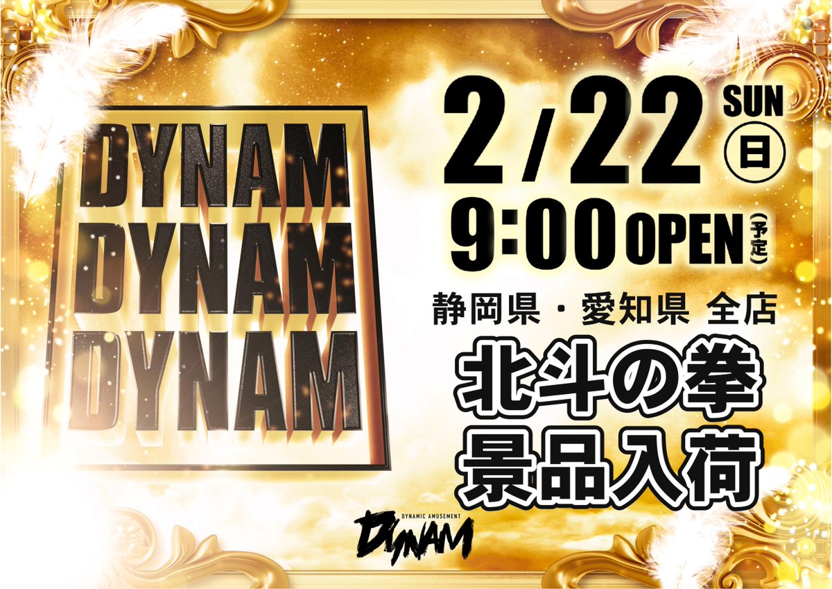 ダイナム静岡袋井店 since.2006.03.14 tweet media