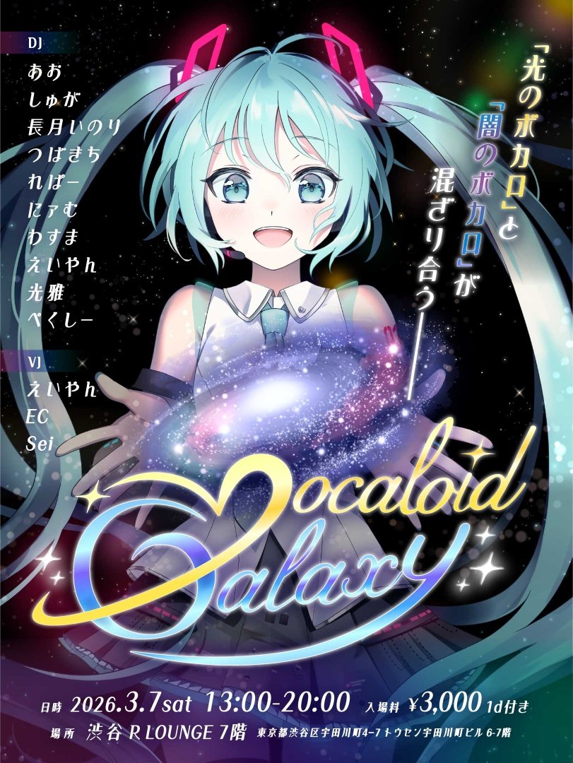 ボカギャラ 🌌𝙑𝙊𝘾𝘼𝙇𝙊𝙄𝘿 𝙂𝘼𝙇𝘼𝙓𝙔🌌 開催まで2週間ちょっと