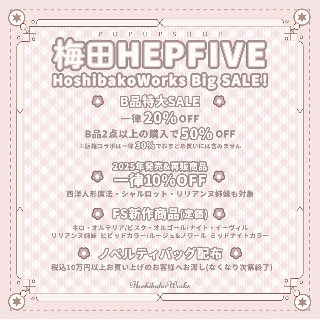 2/26〜2/28　#星箱大阪店 
❣️HEP FIVE POPUP Shop❣️

✨B品特大セール✨
パーツ不足や縫製不良などの訳アリなお洋服たちを一律20％OFFでお届け🫶
➡︎2点以上の購入でなんと50%OFF⁉️

さらに…👀✨
星箱人気商品＆2025年発売商品も
10％OFFでお迎えできちゃいます🎉

皆様のご来店お待ちしております🕊️