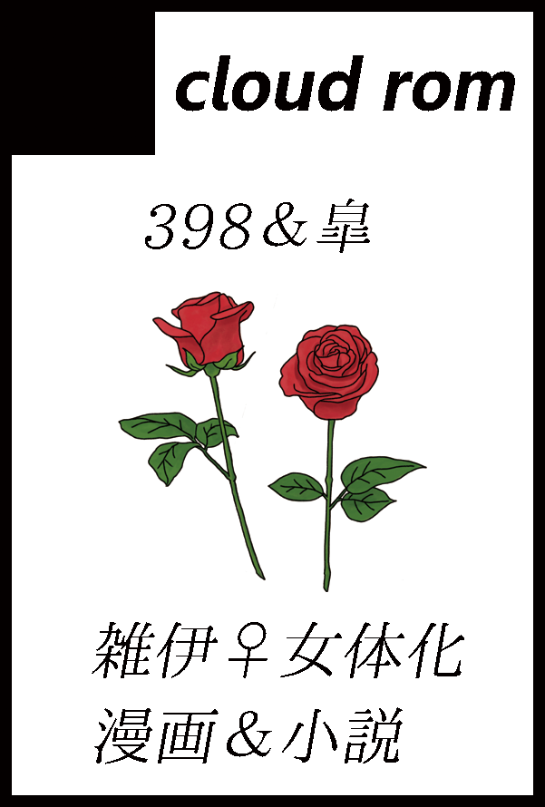 03月20日(東京)HARU COMIC CITY  35 に398さん(@398pen)と合同サークルで参加します!
なんと398さんがにょた雑伊本を出してくださいます～!✌✌
私も室町雑伊♀の新刊を出す予定です。
春の女体化祭り🌸よろしくお願いいたします🥰
https://t.co/E9TJMrxzZb 