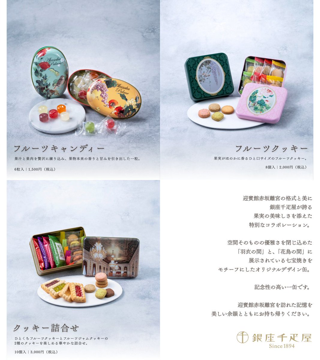 ginzasembikiya's tweet photo. 【銀座千疋屋×迎賓館赤坂離宮⁠】⁠#限定販売✨⁠⁠
 
迎賓館赤坂離宮の格式と美を
上品にあしらったオリジナルデザイン缶に

銀座千疋屋が誇る果実の美味しさを添えた⁠
特別なコラボレーション商品が誕生しました。

迎賓館赤坂離宮を訪れた記憶を、⁠
美しい余韻とともにお持ち帰りください✨⁠⁠

📍販売場所：迎賓館赤坂離宮館内⁠ 売店のみ

※銀座千疋屋各店舗では販売しておりませんので、ご了承ください。⁠