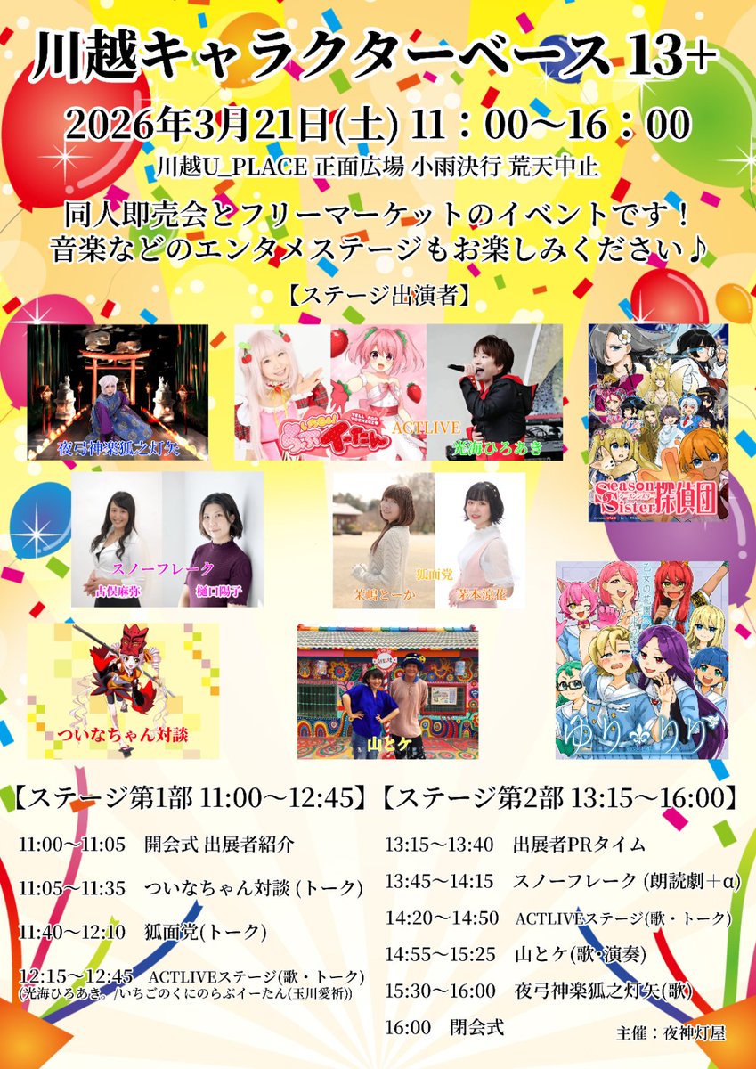 2026年3月21日(土)川越U_PLACEで開催‼
川越キャラクターベース13+のポスターが完成しました✨

お馴染みの出演者によるステージ🎤
前回好評だった出店者PRタイムもお楽しみに✨

貴重な暖かい時期☀
まだまだ出店者募集中です‼

👇出店お申込み👇
touya.org/characterbase13

#川越キャラクターベース