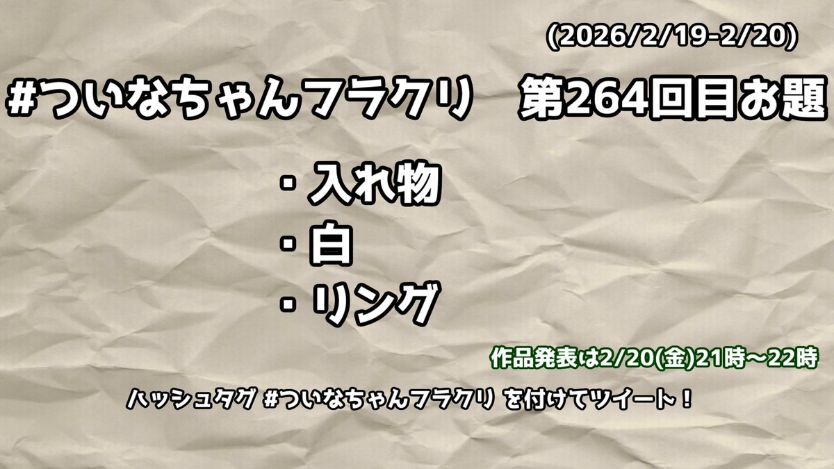 #ついなちゃんフラクリ のお題発表です

・入れ物
・白
・リング

このツイートがされた時点から制作を始められてOKです。自由に時間を使って、2/20（金）21時～22時の間に #ついなちゃんフラクリ をつけて共有していきましょう！

詳しいルールは固定ツイートを御覧下さい