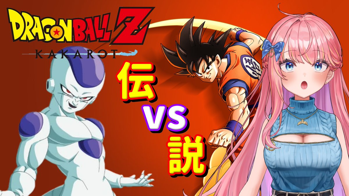 カカロット ドラゴンボールZ #カカロット at 20:30 ついに始まる 宇宙の帝王との