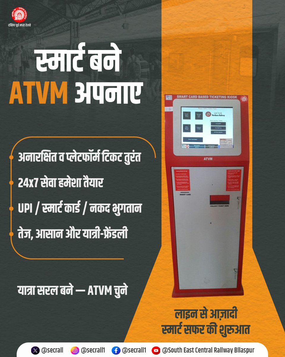 secrail's tweet photo. स्मार्ट यात्रा के लिए ATVM अपनाएं!
अब अनारक्षित व प्लेटफॉर्म टिकट मिनटों में प्राप्त करें- तेज, आसान और यात्री-अनुकूल सुविधा के साथ लाइन से बचें और अपनी यात्रा को बनाएं और भी सुगम।
#ATVM #SmartTravel #EasyTicketing #PassengerConvenience #SECR https://t.co/dLCE7aIhoZ