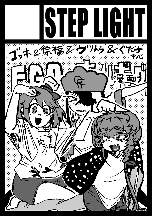 コミケ108、一日目にいつものメンツで申し込みしました。
ぐだ子、ゴッホ、徐福でのサークルカット絵

#FGO 