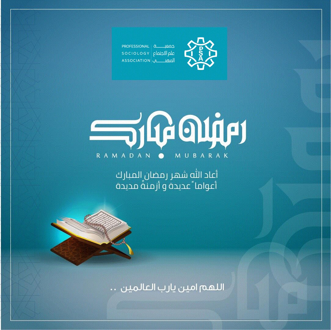 sociologyassoci's tweet photo. بمناسبة حلول شهر رمضان المبارك لعام 1447هـ يتقدم أعضاء مجلس إدارة جمعية علم الاجتماع المهني وجميع منسوبيها بأسمى آيات التهاني والتبريكات إلى مقام خادم الحرمين الشريفين، الملك سلمان بن عبدالعزيز آل سعود وولي عهده الأمير محمد بن سلمان بن عبدالعزيز آل سعود وإلى كافة الأمة الإسلامية. https://t.co/TILF4DhYGi
