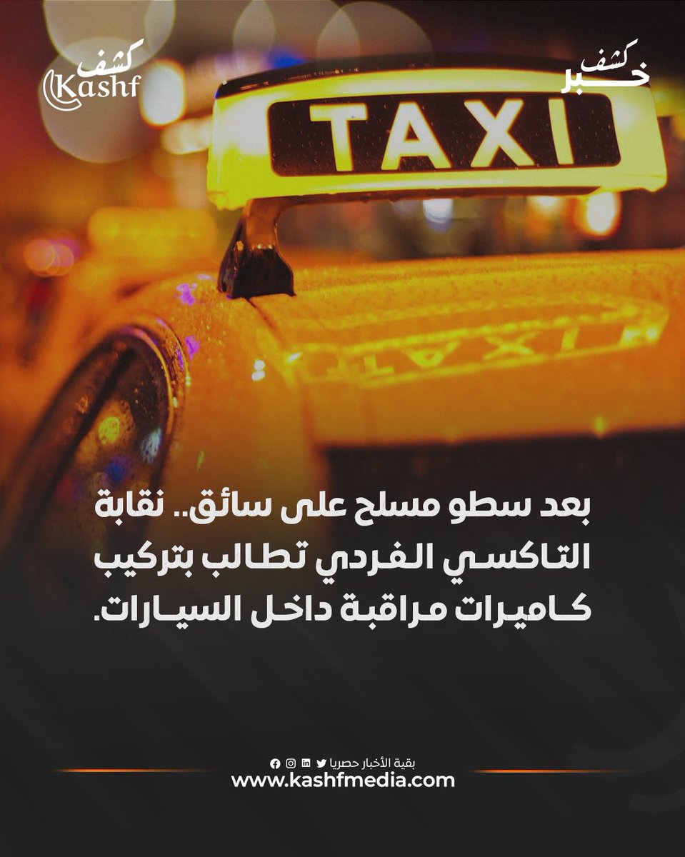 طالبت نقابة التاكسي الفردي بتشديد العقوبات على مرتكبي هذه الجرائم، للتصدي لهذه الظاهرة الخطيرة التي تفاقمت بشكل ملحوظ في الآونة الأخيرة.
#نقابة_التاكسي_الفردي #اعتداء
المزيد من الأخبار على موقعنا: kashfmedia.com