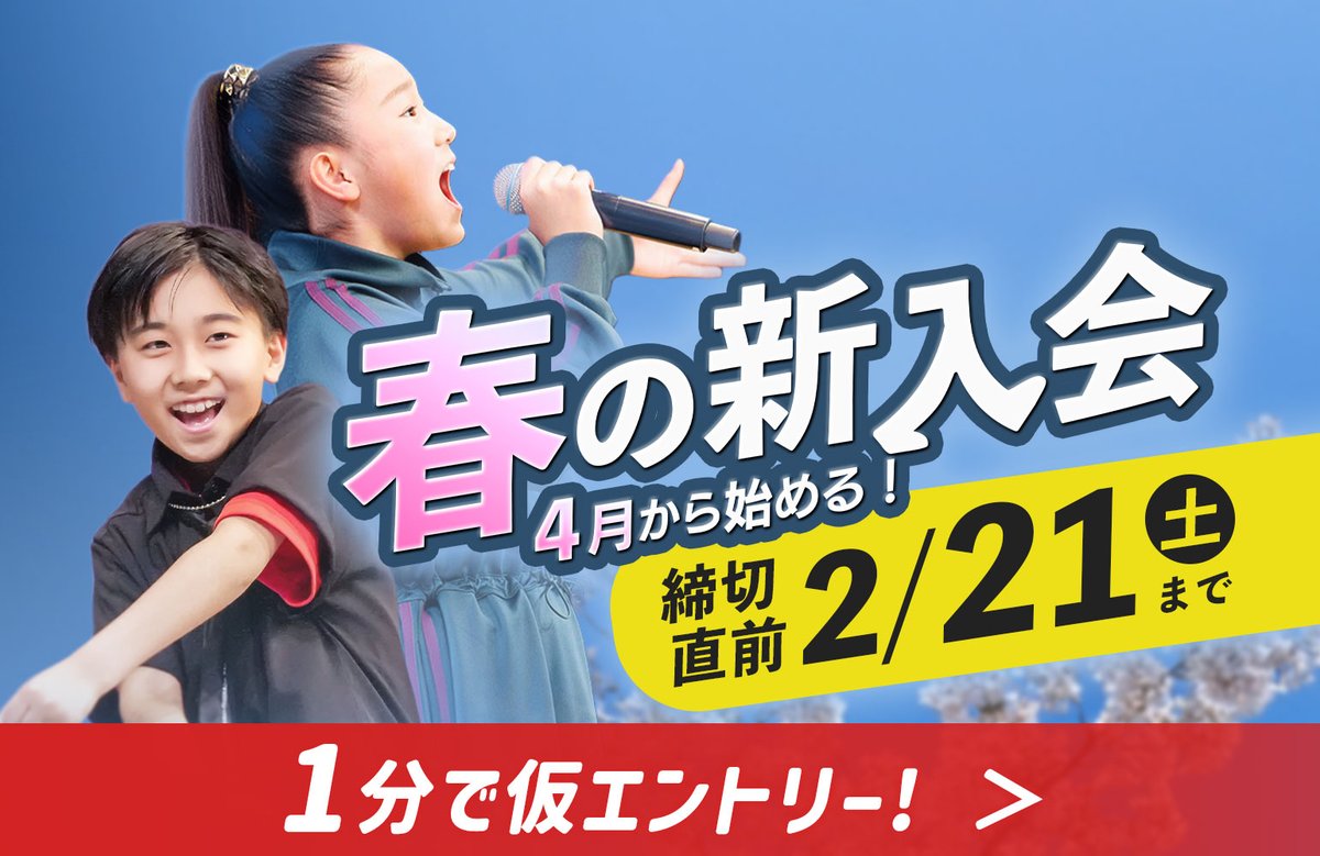 春入会｜締切直前！📣 春からのスタートに向け、 動き出す方が増えてい