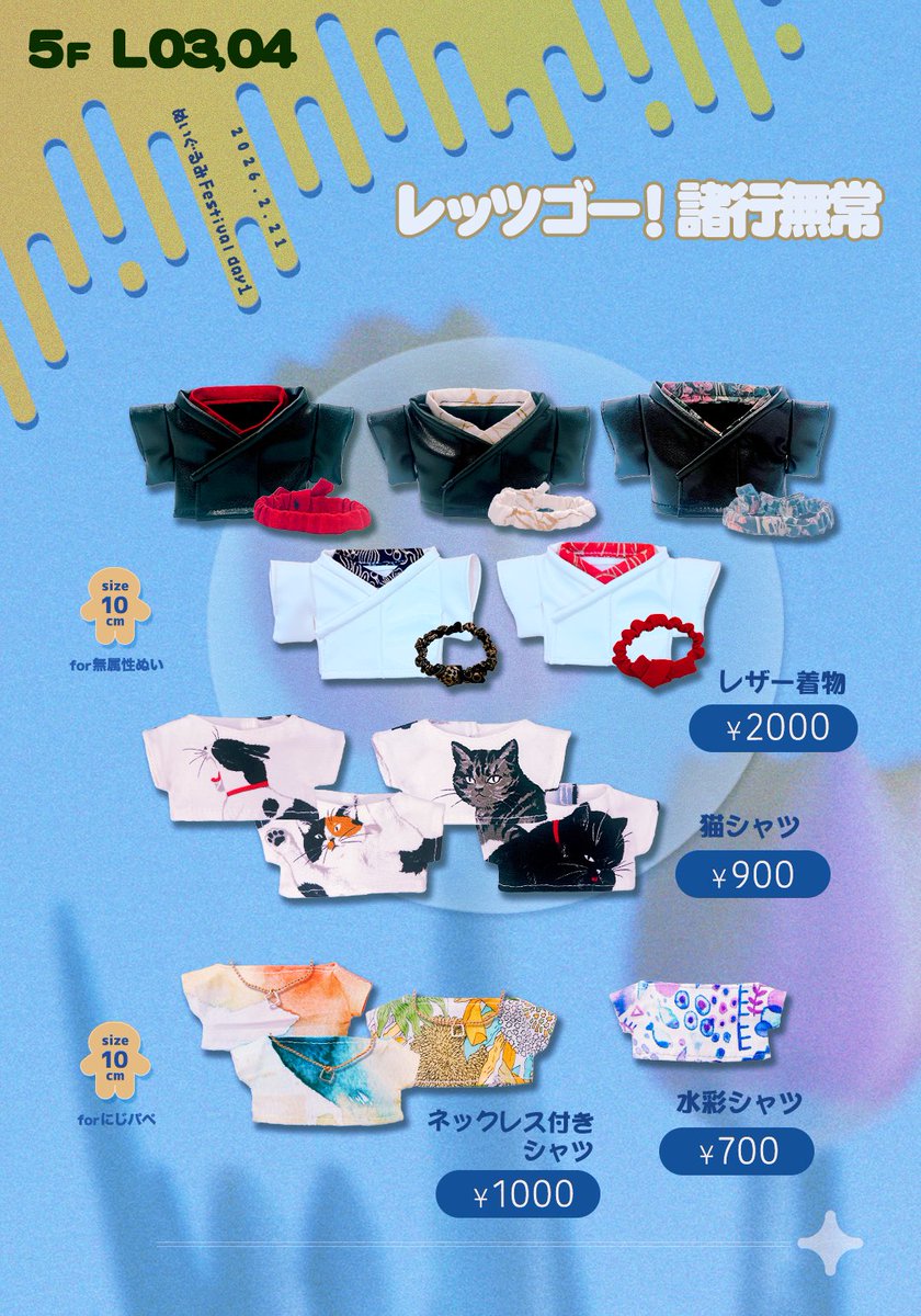 Lmn_ms's tweet photo. #ぬいFes06 【お品書き】
2/21(土) ぬいFes6 1日目
5F   L 03、04 
レッツゴー！諸行無常

きいさん合同参加です！
無属性ぬい10センチ向けの服や、フクヤぬい服などなど✨着物とかシャツとか👔

新作は間に合わなかったので私が元気に現地にいます‼️

お品書きは MIMI様@MIMI_dsgn ✨ https://t.co/XjxQzwki2B