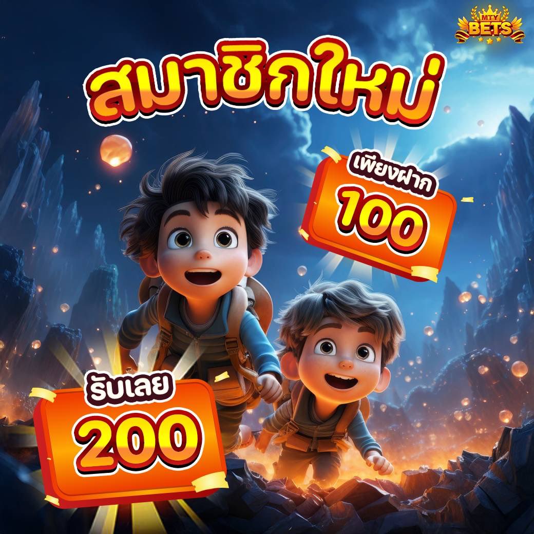 #MTYBETS 📲 โปรฝาก100%
📍100รับ200 
📍เทิร์น3เท่า  สมัครรับโบนัสเลย
คลิกลิ้งค์สมัคร📍 shorturl.asia/PejGr

#สล็อต #โปรสมาชิกใหม่ #เว็บนอก