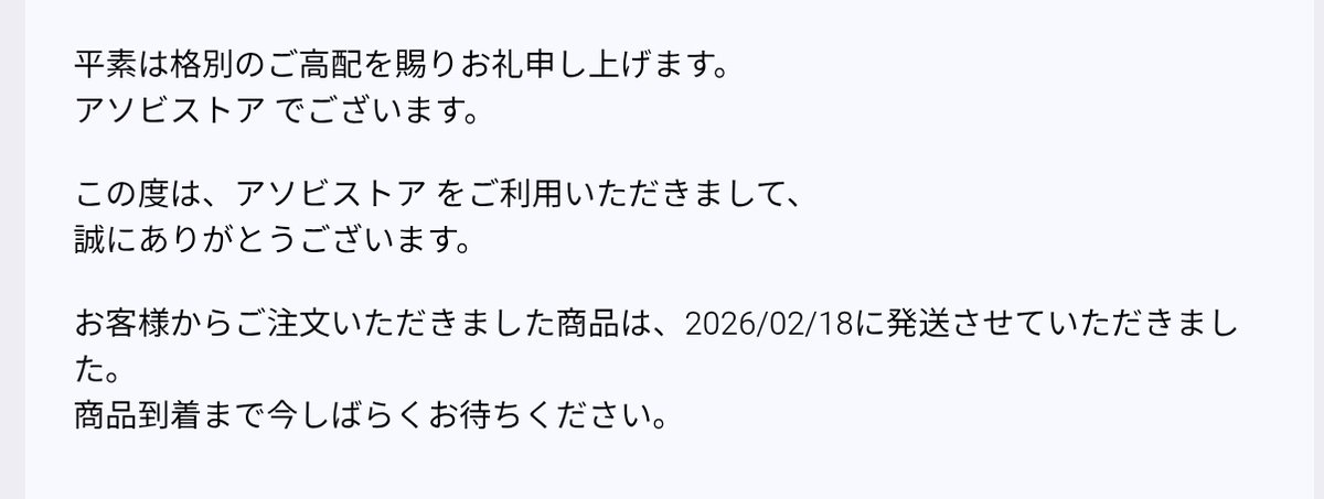ついに、ついに発送されたぞーーーー！