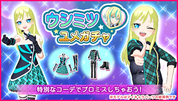【バースデーユメガチャの予告の再投稿】
#pripara #アドパラ #ウシミツ
いつも「アイドルランドプリパラ」をご利用いただきありがとうございます。

👗2026/2/22 0:00より ウシミツさんの誕生日🎂を記念したバースデーユメガチャを開催いたしま〜す👚