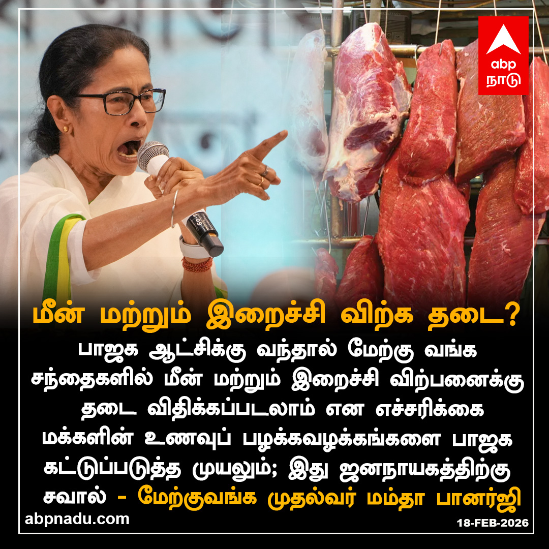 abpnadu's tweet image. மீன் மற்றும் இறைச்சி விற்பனைக்கு தடை?

abpnadu.com | #MamataBanerjee #Meat #Fish #BJP #WestBengal #Politics #News #ABPnadu