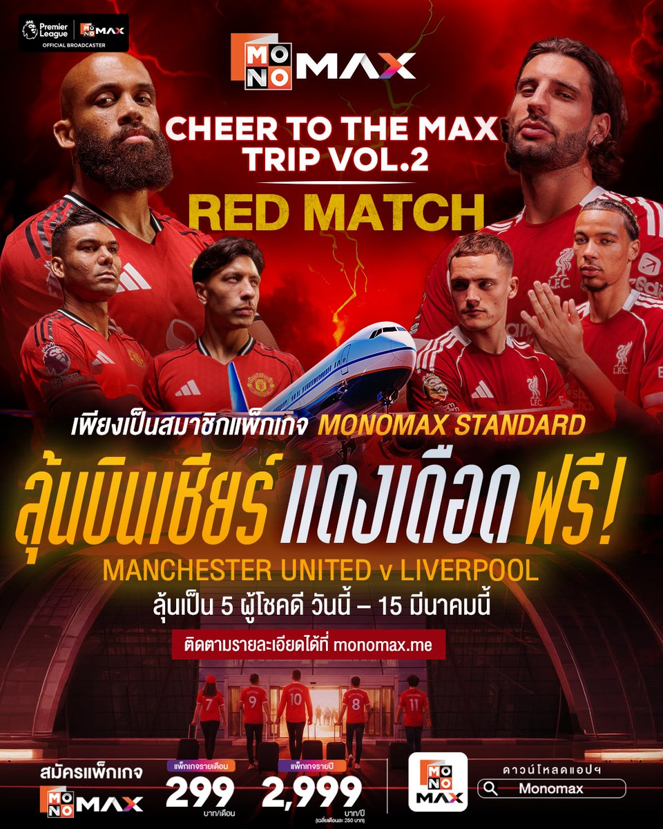 เชียร์แมตช์แดงเดือดถึงขอบสนาม ฟรี ! กับ MONOMAX
“CHEER TO THE MAX TRIP VOL.2” 

พา 5 ผู้โชคดีบินลัดฟ้าไปประเทศอังกฤษ ฟรี ! 
📷 ดูรายละเอียดเพิ่มเติมได้ที่เว็บไซต์ monomax.me

#Monomax
#CheerToTheMaxTrip2
#PremierLeague
#ManchesterUnited
#Liverpool
