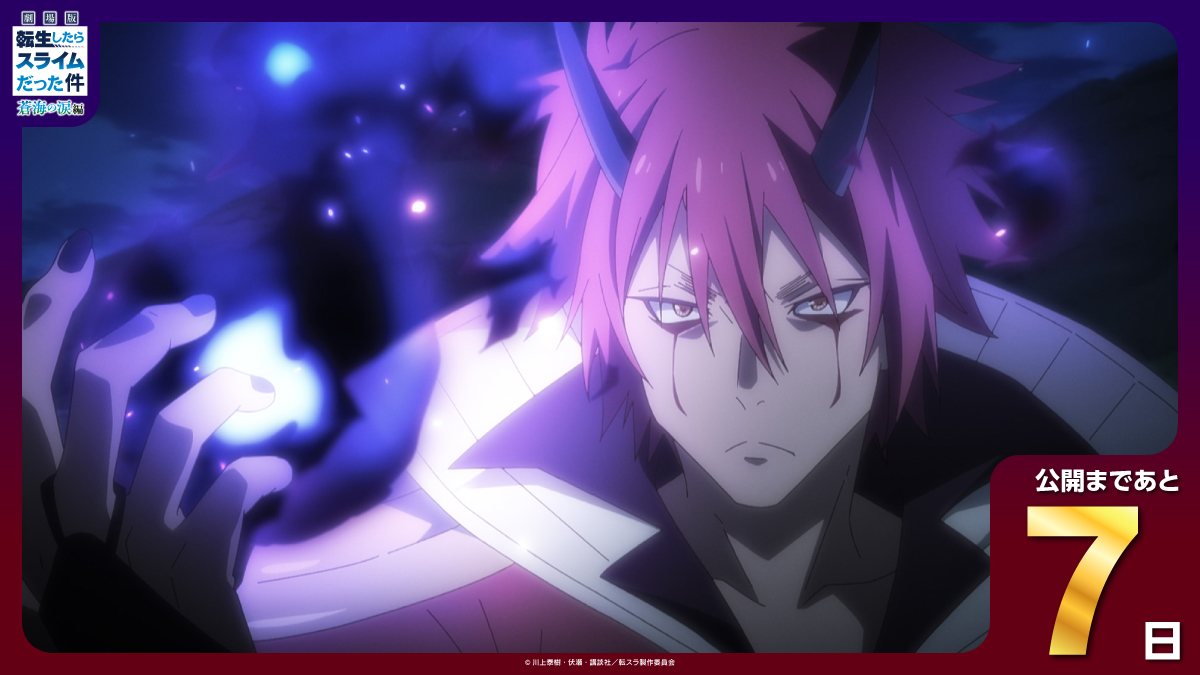 『#劇場版転スラ 蒼海の涙編』

◤◢◤公開まであと７日◢◤◢

🎬2月27日公開

🔽詳細はHPをチェック🔽
movie02.ten-sura.com

#転スラ #蒼海の涙編