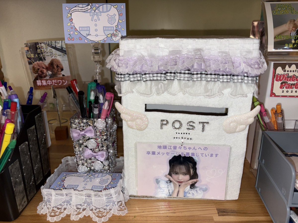 💛メッセージカードBOX🩷

HKT48劇場さんの方にメッセージカードBOXを設置させていただきました！

ブースの下段の方にあります🪽
みなさまからのメッセージお待ちします！

#地頭江音々
#HKT48