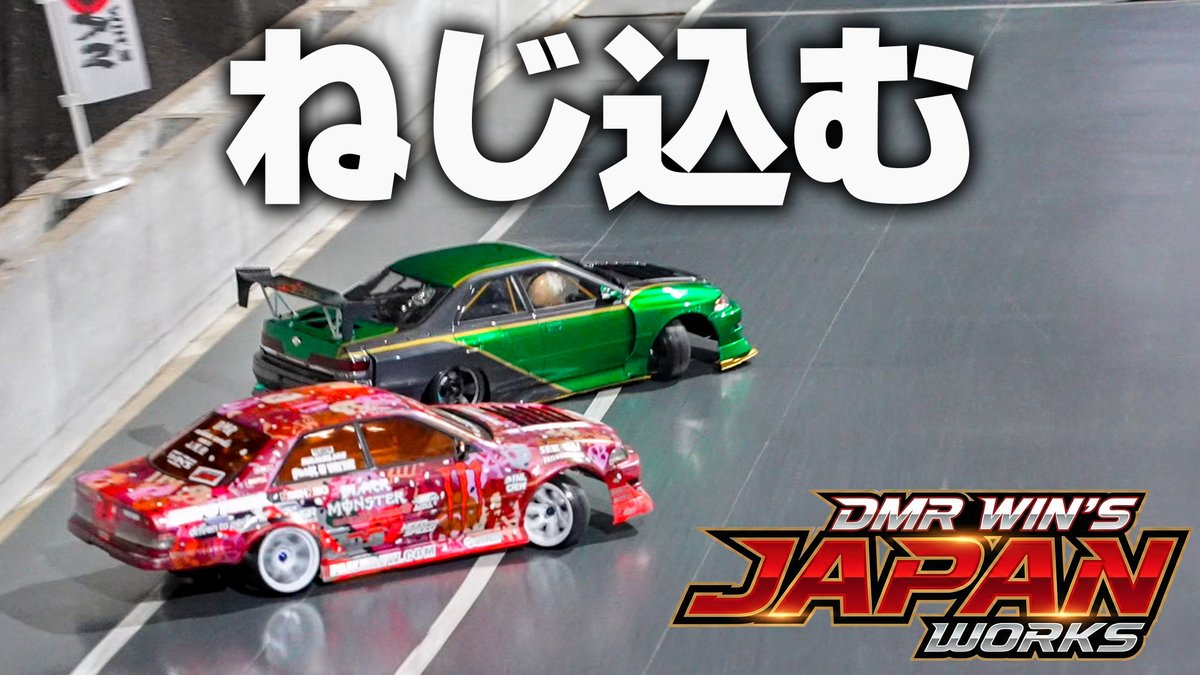 ラジドリ】世界一のケツ進入を見せてやる！【RC DRIFT】【ラジコン