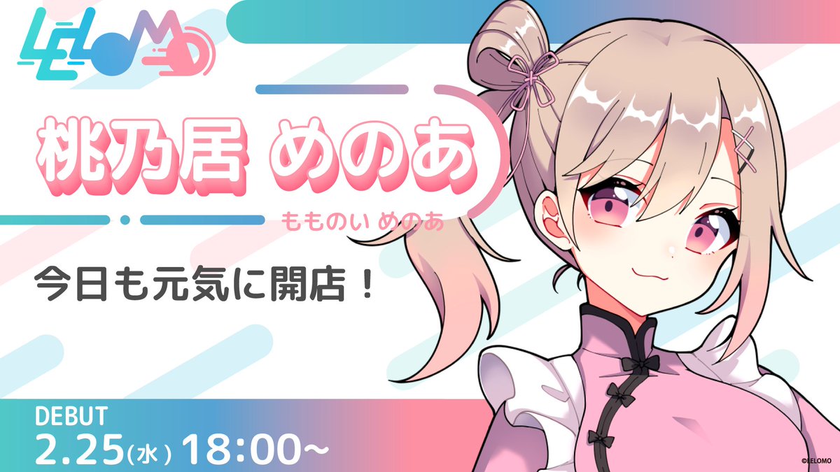 ⸜ 初配信告知 ⸝

桃乃居 めのあ(<a href="/menoamomonoi/">桃乃居めのあ🍑🍥@明日初配信</a> )
2月25日(水)18時～
LELOMOよりデビューいたします。

IRIAM : web.iriam.app/s/user/yYYiYk5…

XとIRIAMのフォロー、
お待ちしています！

#LELOMO #IRIAM新人ライバー
