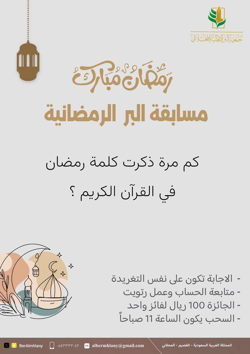 #مسابقة البر الرمضانية السؤال: كم مرة ذكرت كلمة #رمضان في القرآن الكريم. الشروط والتفاصيل موجودة بالصورة، ونأمل التوفيق للجميع