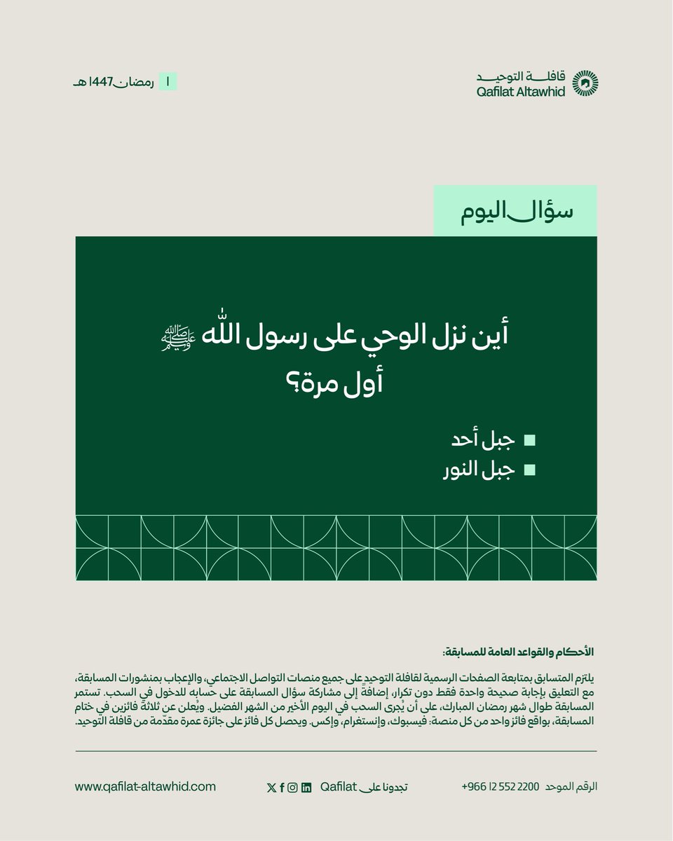 Qafilat's tweet photo. سؤال #مسابقة_قافلة_التوحيد الرمضانية اليوم 🌙🤍

للدخول في السحب:
1-متابعة حسابات قافلة التوحيد الرسمية.
2-الإعجاب بالمنشور.
3-التعليق بإجابة صحيحة واحدة فقط دون تكرار.
4-مشاركة السؤال عبر حسابكم.

تستمر المسابقة طوال شهر رمضان المبارك، ويُجرى السحب في ختامه، حيث يُعلن عن ثلاثة فائزين بواقع فائز واحد من كل منصة (فيسبوك، إنستغرام، X).
وجائزة كل فائز: رحلة عمرة مقدّمة من قافلة التوحيد.