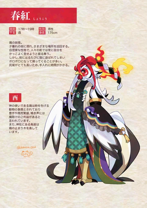 【酉の刻】担当神使 舂紅(しょうこう)