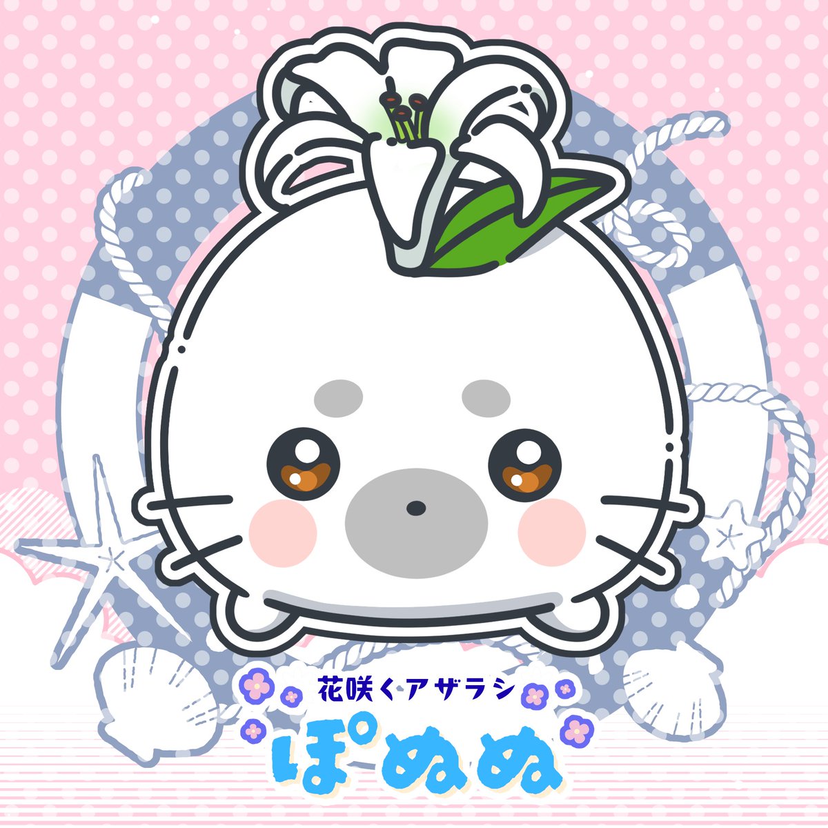 💐花咲くアザラシ　ぽぬぬ💐

お花が咲くとき
一緒にぽんっと生まれてきます

○o。..。o○
あなたと　
いっしょに
ぽわぽわしたいな
○o。..。o○

シマブチハイエナちゃん&amp;こば
コラボ名義［こたに］で
コンテストに参加させていただいております💡
↓URL

#サンリオ主催キャラコン
#Charaforio